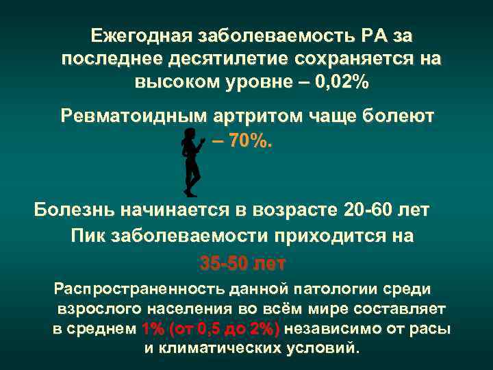  Ежегодная заболеваемость РА за  последнее десятилетие сохраняется на   высоком уровне