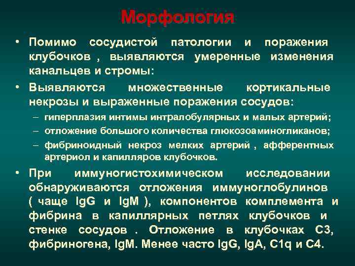 Фибриноидный некроз аффе - рентной арте - риолы при ост- рой склеродер - мической