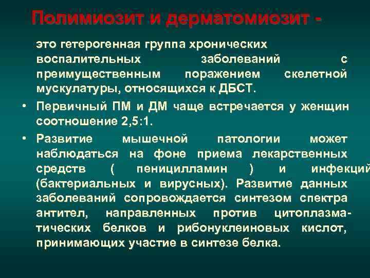 Полимиозит (ПМ)/Дерматомиозит (ДМ) 1. Изменения кожи: а) гелиотропная кожная сыпь (светлофиолетовая эритема с отеком