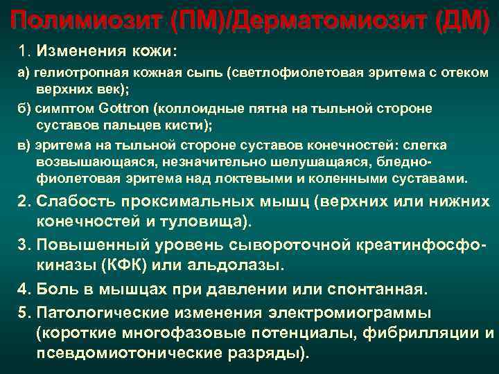 Полимиозит (ПМ)/Дерматомиозит (ДМ) 6. Обнаружение анти-Jo-1 (гистидил-t. RNA синтетаза)  антител. 7. Недеструктивный артрит