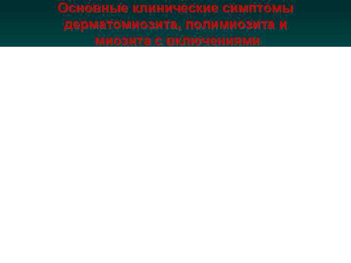   Миозит с “включениями” Особенности: ·  Умеренное или  минимальное увеличение содержания
