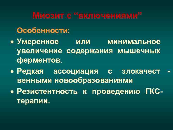  • Поражение почек при ДМ и ПМ  развивается очень редко. В отдельных
