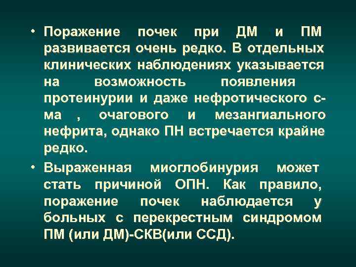   Лечение  дерматомиозита/полимиозита · Преднизолон 1 мг/кг, эффект ч/з 1 -3 