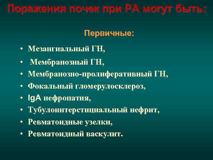Поражения почек при РА могут быть:     Первичные: • Мезангиальный ГН,