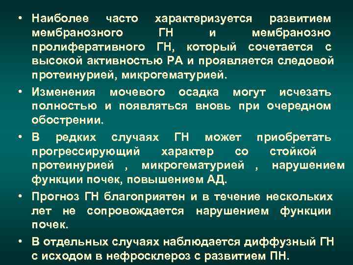  • Наиболее часто характеризуется развитием  мембранозного ГН  и мембранозно  пролиферативного