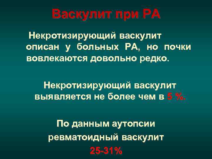   Васкулит при РА Некротизирующий васкулит описан у больных РА, но почки вовлекаются