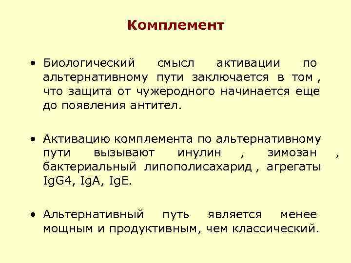  Комплемент • Биологический смысл активации по альтернативному пути заключается в том , что