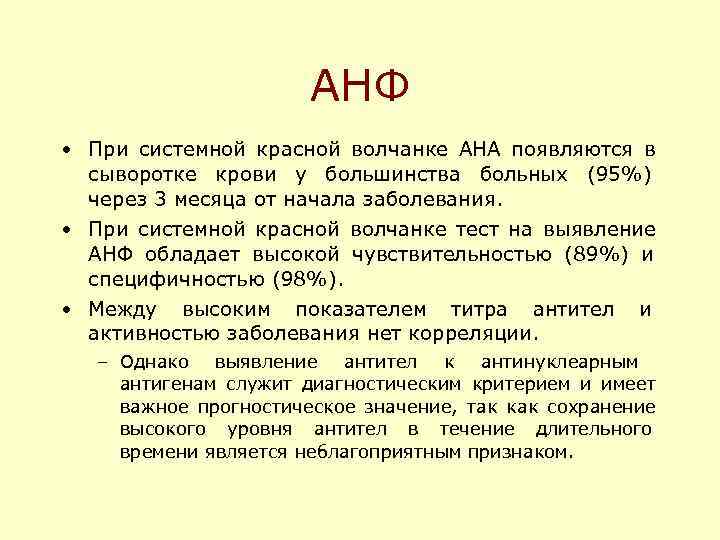  АНФ • При системной красной волчанке АНА появляются в сыворотке крови у большинства