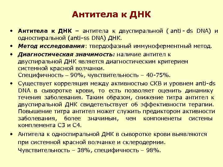  Антитела к ДНК • Антитела к ДНК – антитела к двуспиральной ( anti