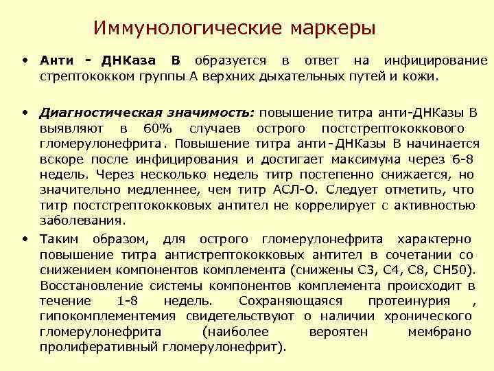  Иммунологические маркеры • Анти - ДНКаза В образуется в ответ на инфицирование стрептококком