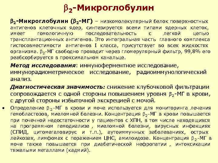  2 -Микроглобулин ( 2 -МГ) – низкомолекулярный белок поверхностных антигенов клеточных ядер, синтезируется