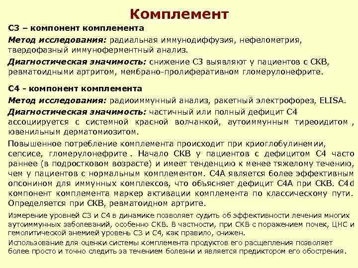  Комплемент С 3 – компонент комплемента Метод исследования: радиальная иммунодиффузия, нефелометрия, твердофазный иммуноферментный