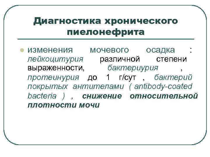  Диагностика хронического  пиелонефрита l  изменения мочевого осадка  :  лейкоцитурия