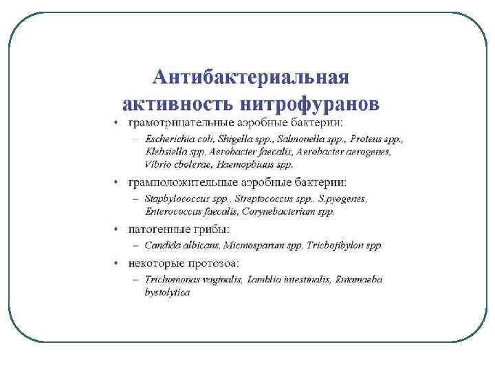 Лекарственные взаимодействия Активность фурамага снижается под влиянием хинолонов При сочетании с левомицетином, ристомицином и