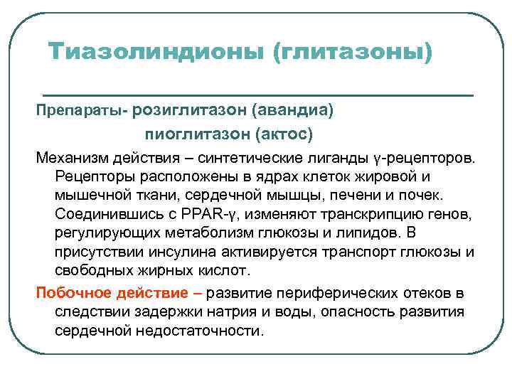  Ингибиторы α-глюкозидазы Акарбоза (глюкобай) Механизм- конкурентная блокада ферментов  ЖКТ, участвующих в расщеплении