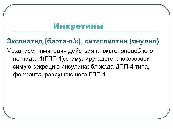   Методы ренопротекции l  Специфическая ренопротекция:  - ингибиторы АПФ и блокаторы