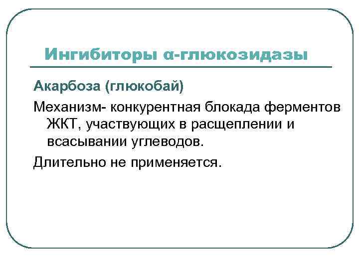 Альфа глюкозидаза. Ингибиторы Альфа глюкозидазы. Ингибиторы α-глюкозидаз. Ингибиторы Альфа-глюкозидазы препараты. Ингибиторы Альфа-глюкозидазы показания.