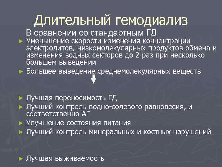  Длительный гемодиализ В сравнении со стандартным ГД ► Уменьшение скорости изменения концентрации 
