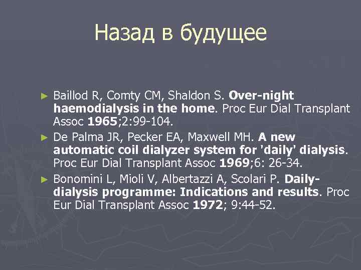    Назад в будущее ► Baillod R, Comty CM, Shaldon S. Over-night