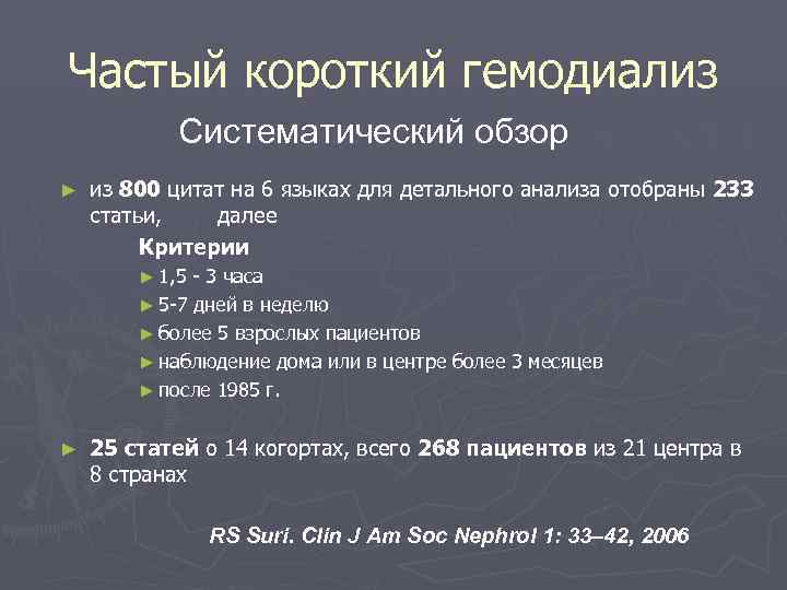 Частый короткий гемодиализ   Систематический обзор ►  из 800 цитат на 6