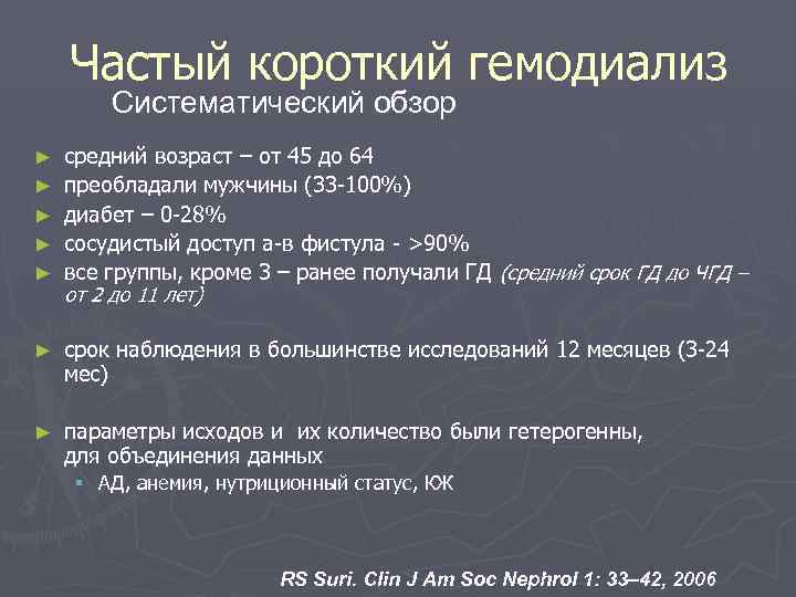   Частый короткий гемодиализ   Систематический обзор ►  средний возраст –