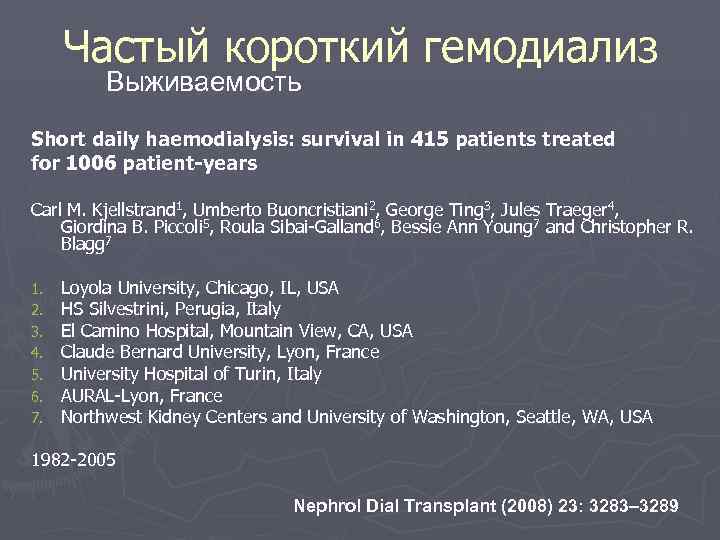  Частый короткий гемодиализ  Выживаемость Short daily haemodialysis: survival in 415 patients treated