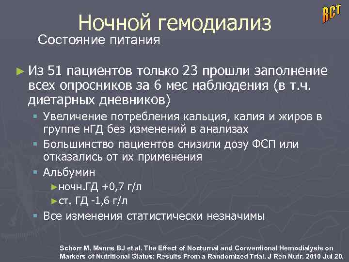   Ночной гемодиализ  Состояние питания ► Из 51 пациентов только 23 прошли