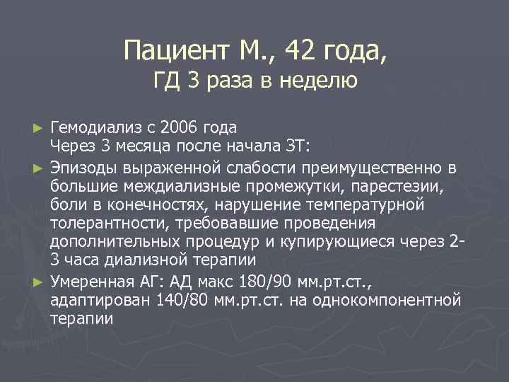    Пациент М. , 42 года,   ГД 3 раза в