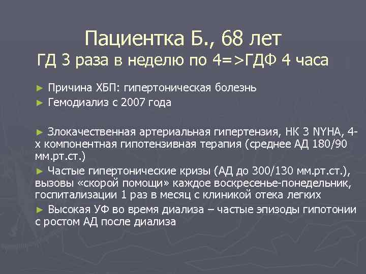   Пациентка Б. , 68 лет ГД 3 раза в неделю по 4=>ГДФ
