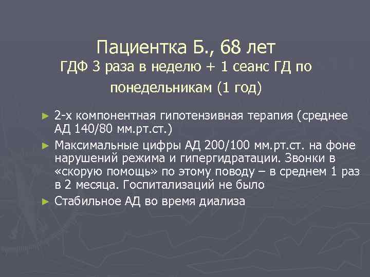    Пациентка Б. , 68 лет ГДФ 3 раза в неделю +