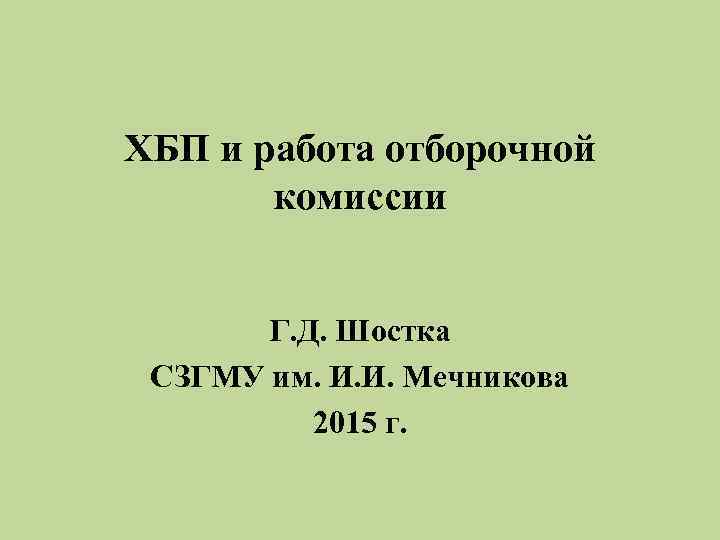 ХБП и работа отборочной  комиссии   Г. Д. Шостка СЗГМУ им. И.