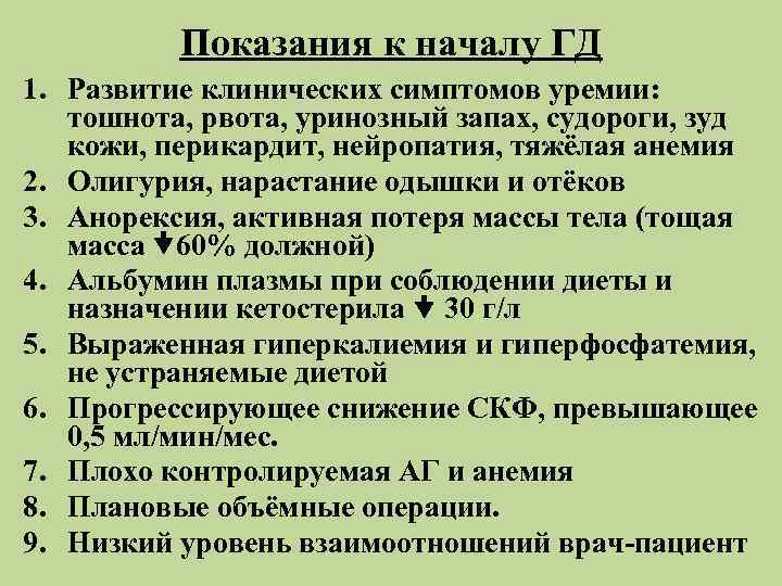    Показания к началу ГД 1. Развитие клинических симптомов уремии: тошнота, рвота,