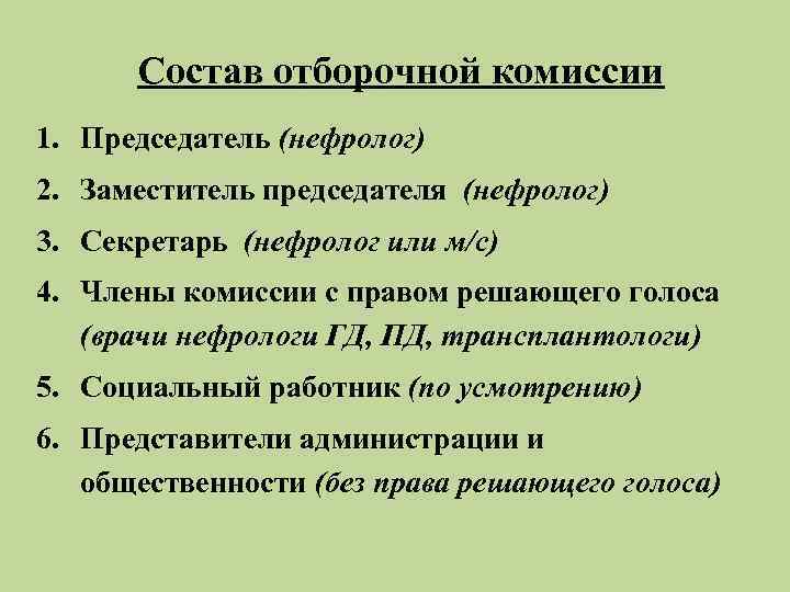  Состав отборочной комиссии 1. Председатель (нефролог) 2. Заместитель председателя (нефролог) 3. Секретарь (нефролог