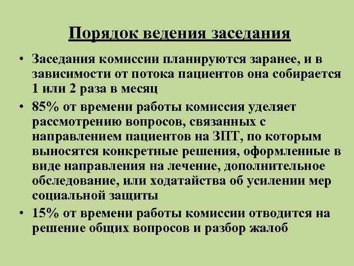   Порядок ведения заседания • Заседания комиссии планируются заранее, и в  зависимости