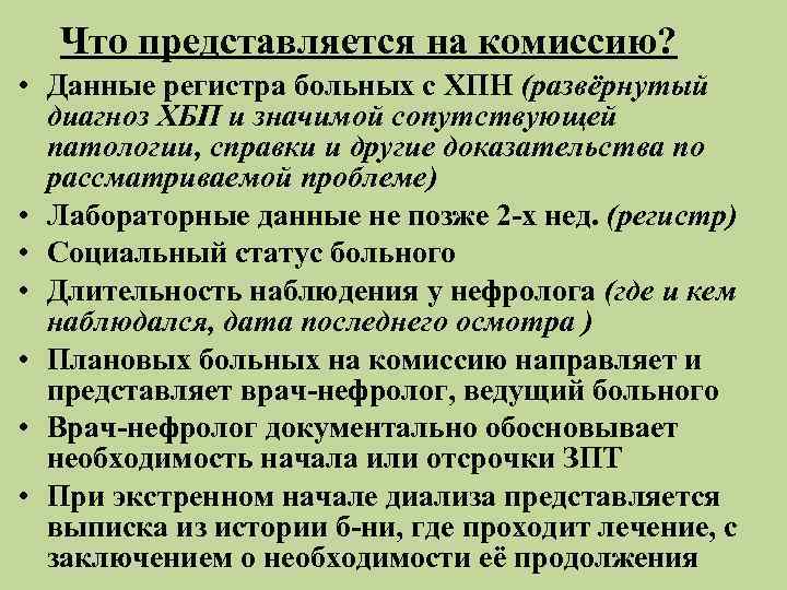  Что представляется на комиссию?  • Данные регистра больных с ХПН (развёрнутый 