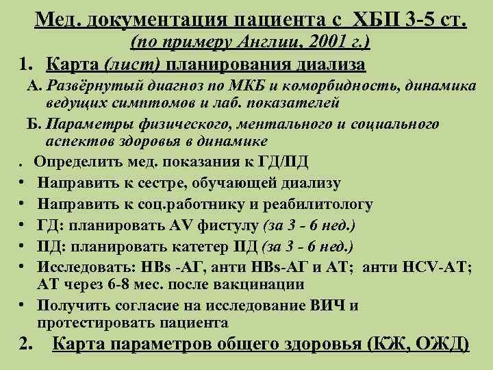  Мед. документация пациента с ХБП 3 -5 ст.   (по примеру Англии,