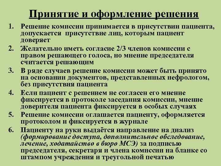  Принятие и оформление решения 1. Решение комиссии принимается в присутствии пациента, допускается присутствие