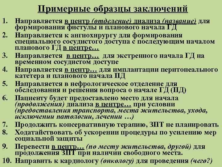    Примерные образцы заключений 1. Направляется в центр (отделение) диализа (название) для