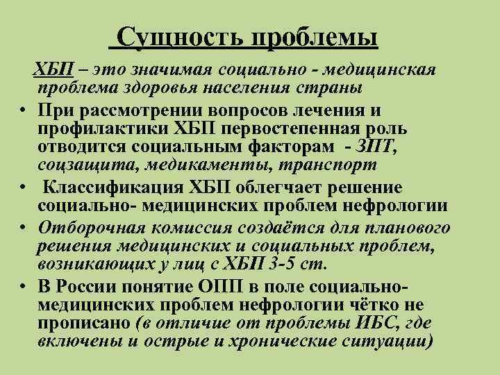   Сущность проблемы ХБП – это значимая социально - медицинская проблема здоровья населения