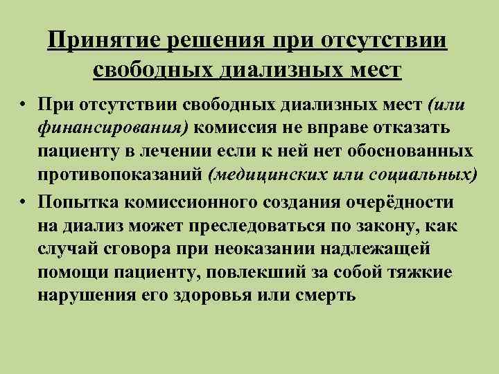  Принятие решения при отсутствии свободных диализных мест • При отсутствии свободных диализных мест