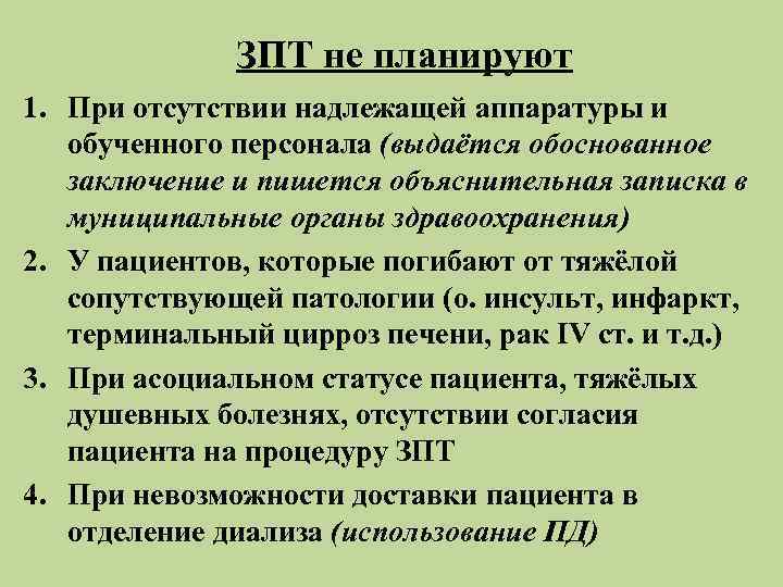    ЗПТ не планируют 1. При отсутствии надлежащей аппаратуры и  обученного