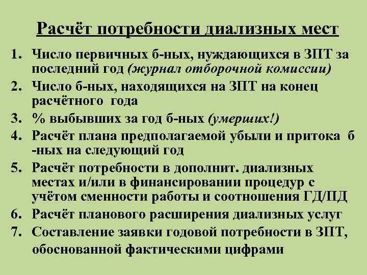   Расчёт потребности диализных мест 1. Число первичных б-ных, нуждающихся в ЗПТ за