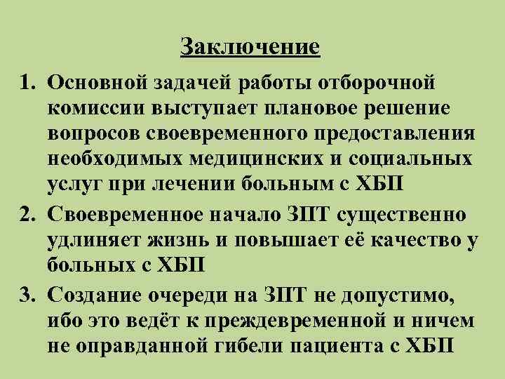    Заключение 1. Основной задачей работы отборочной  комиссии выступает плановое решение