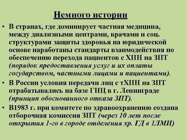    Немного истории • В странах, где доминирует частная медицина,  между