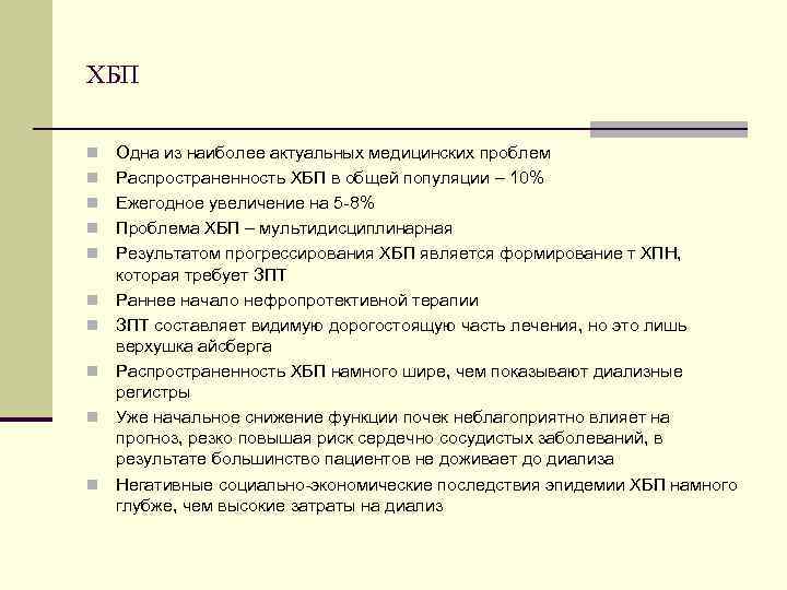 ХБП n Одна из наиболее актуальных медицинских проблем n Распространенность ХБП в общей популяции