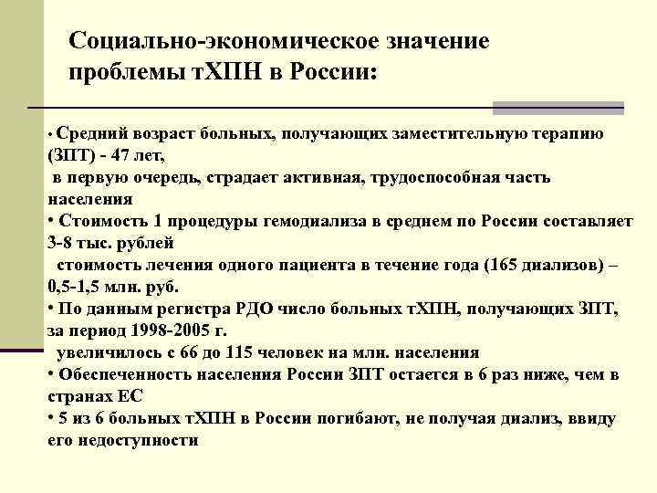  Социально-экономическое значение проблемы т. ХПН в России: • Средний возраст больных, получающих заместительную