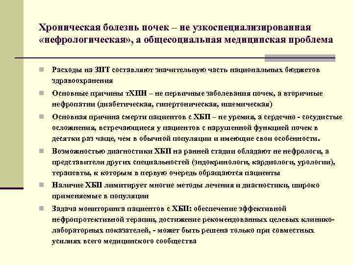 Хроническая болезнь почек – не узкоспециализированная «нефрологическая» , а общесоциальная медицинская проблема n Расходы