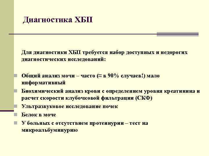  Диагностика ХБП Для диагностики ХБП требуется набор доступных и недорогих диагностических исследований: n