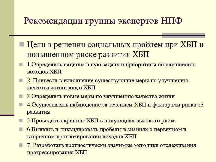  Рекомендации группы экспертов НПФ n Цели в решении социальных проблем при ХБП и