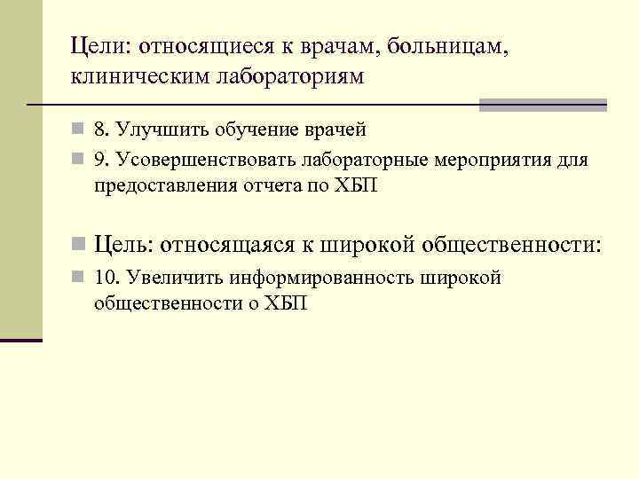 Цели: относящиеся к врачам, больницам, клиническим лабораториям n 8. Улучшить обучение врачей n 9.